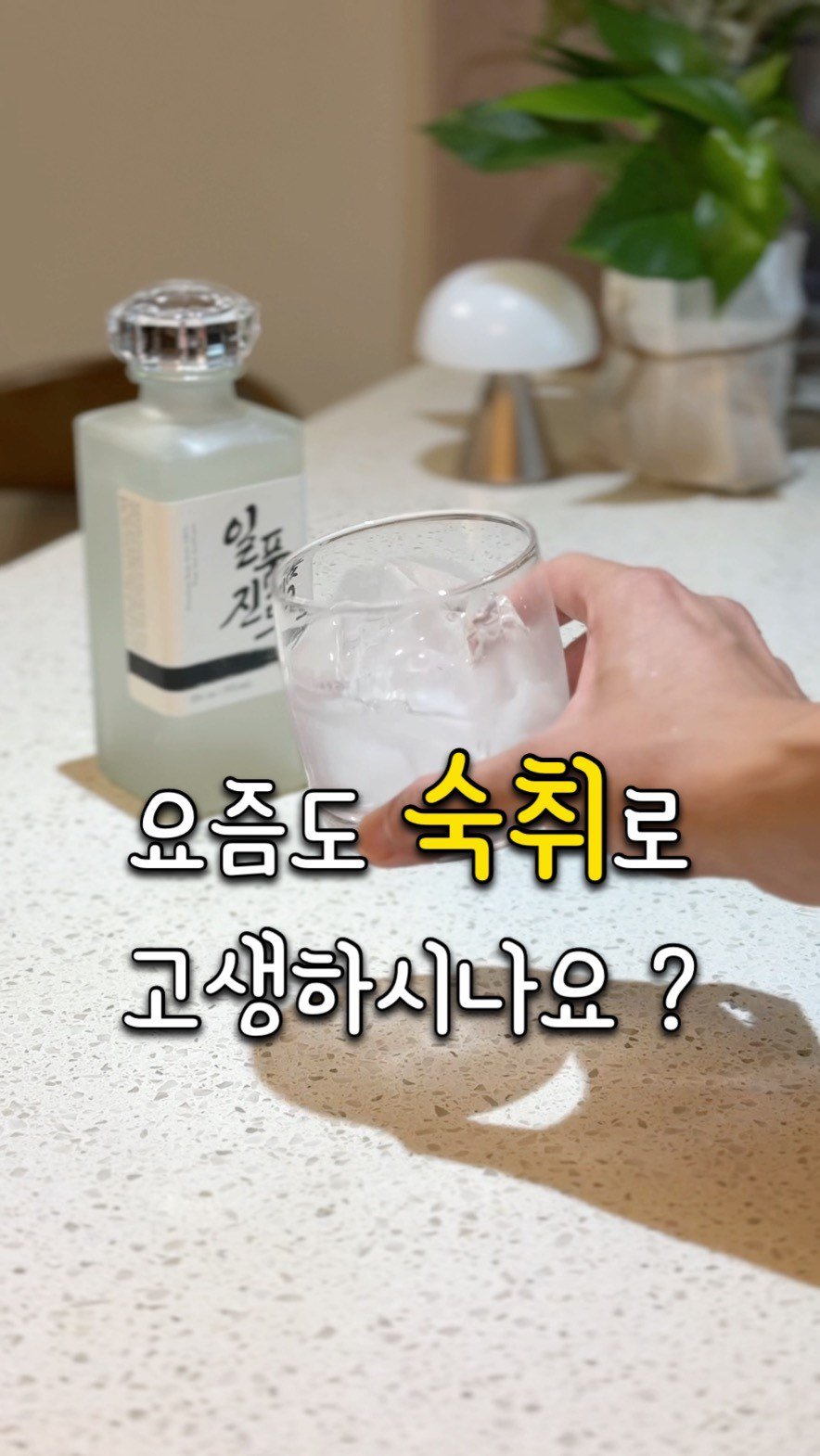 iam_yaksa 게시물 이미지: 요즘도 숙취로 고생하시나요 ?✨

14년 동안 각종 음주 자리에서

이렇게 저렇게...