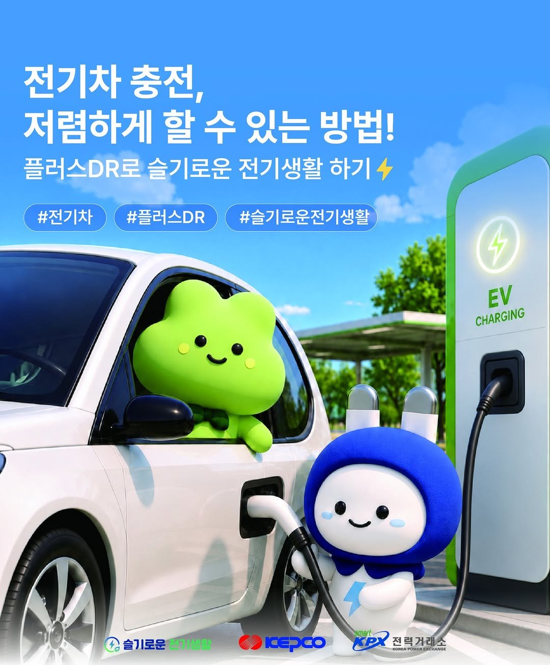iamkepco 게시물 이미지: ⚡ 전기차 충전, 더 저렴하게 하는 방법!

봄·가을철 주말 낮에는
전기차를 더...