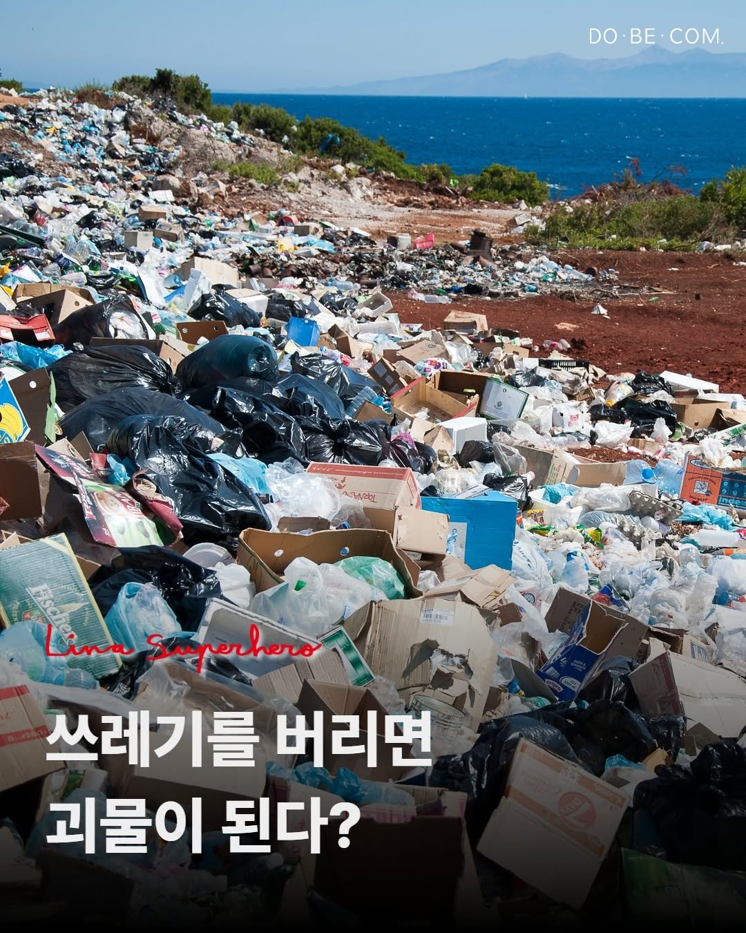 Photo by 두비컴 on March 06, 2026. May be an image of garbage, plastic bag and text that says 'DO.BE.COM. DO.BE BE com. DO ACHAL 원포지 Superhero 쓰레기를 버리면 괴물이 된다?'.