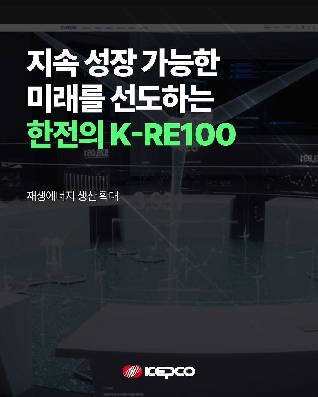 iamkepco 게시물 이미지: ⚡ K-RE100, 들어보셨나요?

지금 전 세계 기업들은 재생에너지 사용 확대에...