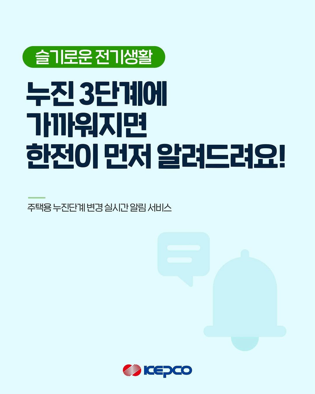 iamkepco 게시물 이미지: ⚡주택용 누진 3단계에 가까워지면
한전이 먼저 알려드려요!

여름철 전력 사용량이...