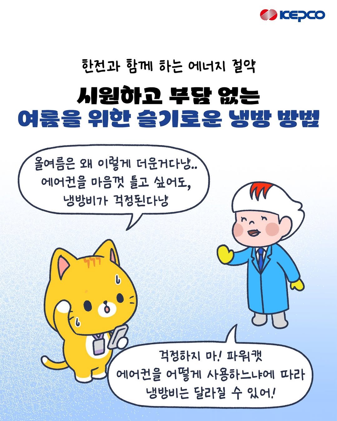 iamkepco 게시물 이미지: 무더운 여름, 시원함은 지키고 전기요금 부담은 줄이는 방법! ☀️⚡

에어컨 종류에...