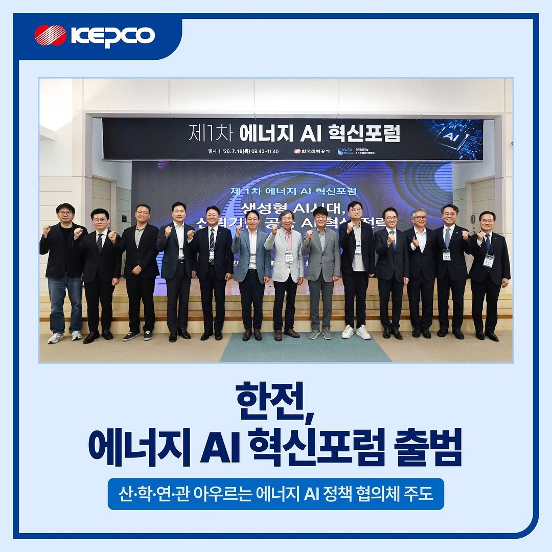 iamkepco 게시물 이미지: 📢 한전, 「에너지 AI 혁신포럼」 출범!

한전이 산·학·연·관 전문가와...