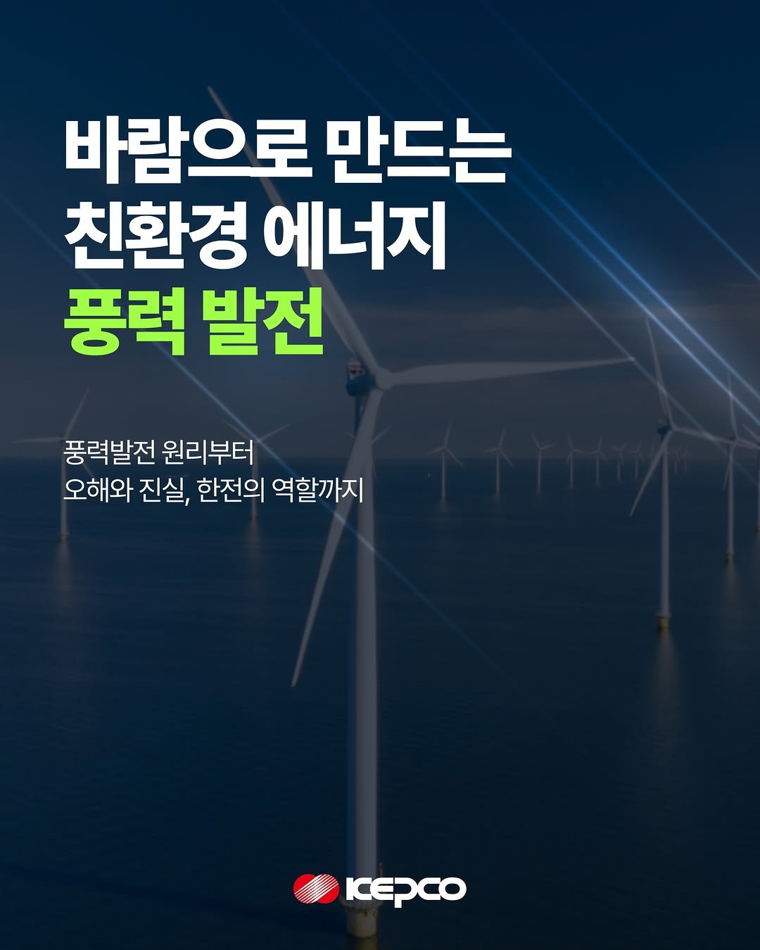 iamkepco 게시물 이미지: 바람이 만드는 친환경 에너지 🌍
‘풍력발전’은 탄소중립 시대를 이끄는 대표적인...