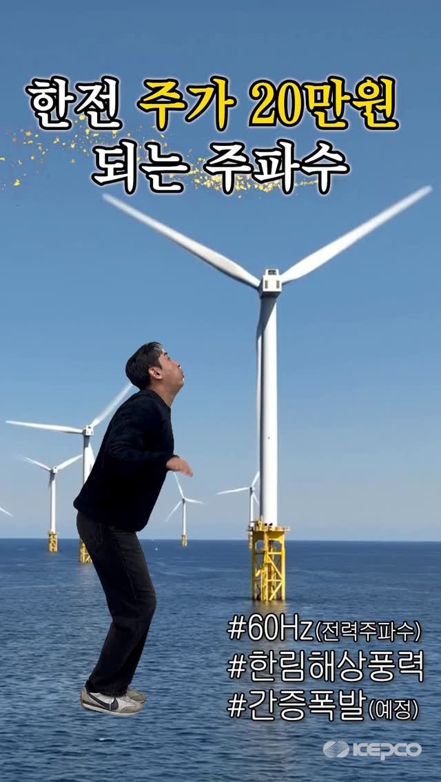 iamkepco 게시물 이미지: ⚡️한전 주가 상승📈하는 (전력)주파수?!

한전은 국내 최대 제주한림해상풍력단지...