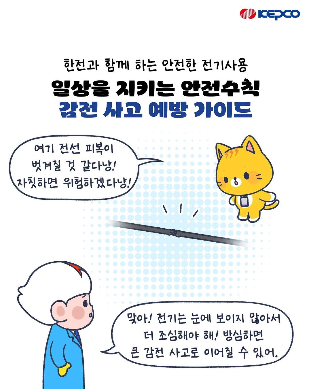 iamkepco 게시물 이미지: 감전사고, 작은 습관으로 예방할 수 있습니다! ⛑️⚡

낡은 전선 확인부터...