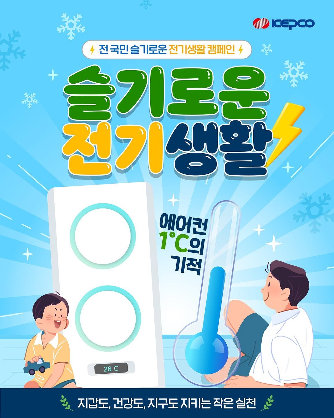 iamkepco 게시물 이미지: 전 국민 슬기로운 전기생활 캠페인⚡

에어컨 온도를 1℃ 높이는 작은...