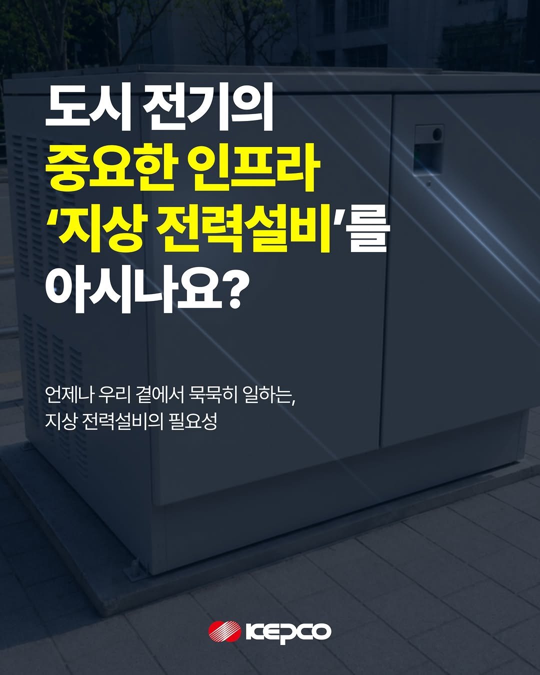 iamkepco 게시물 이미지: 길을 걷다 마주치는 네모난 회색 상자,
단순한 구조물인 줄로만 알았던 이 박스의...