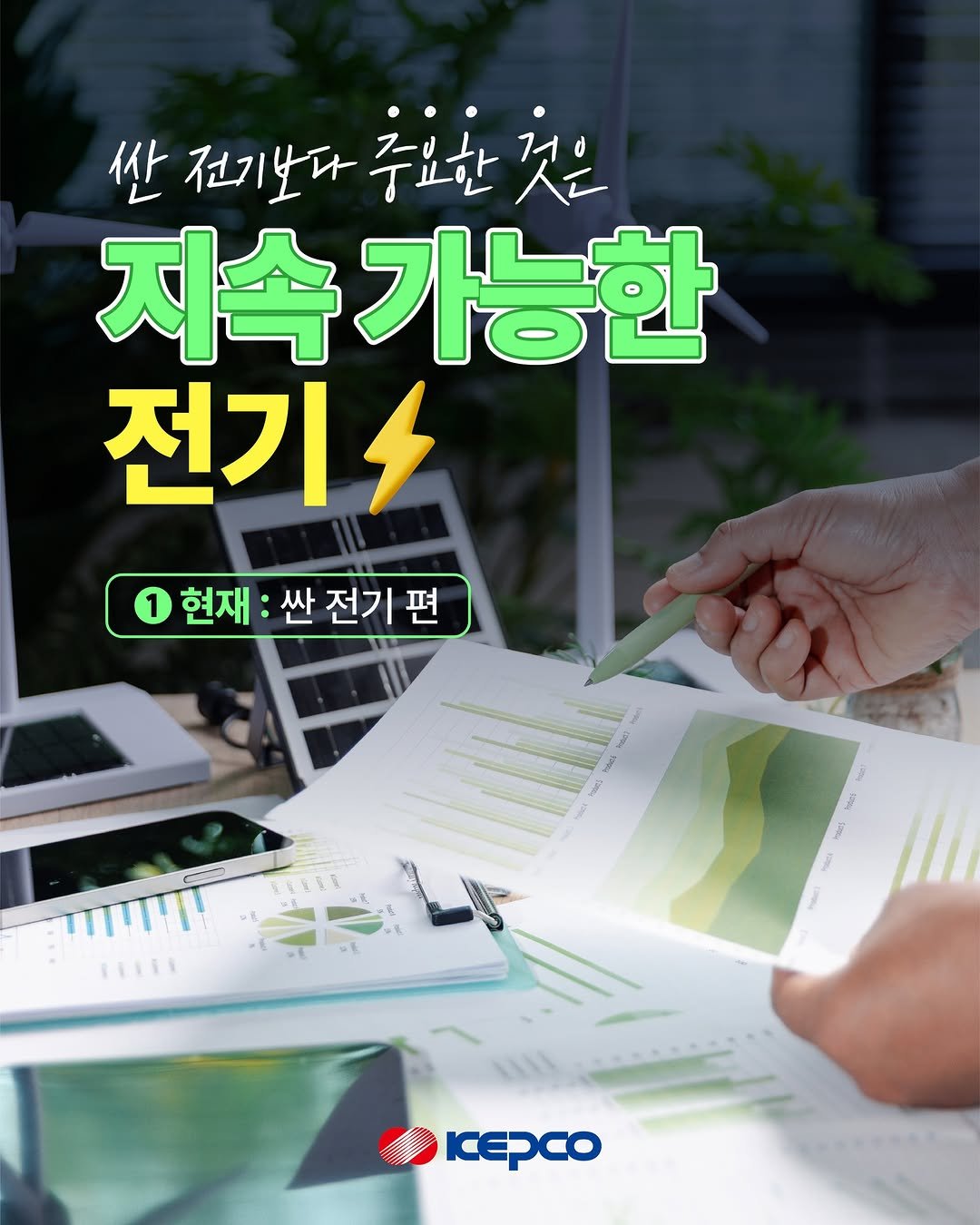 iamkepco 게시물 이미지: ⚡우리 생활과 가까운 전기요금 이야기

매일 사용하는 전기,
전기요금에 대해 우리는...