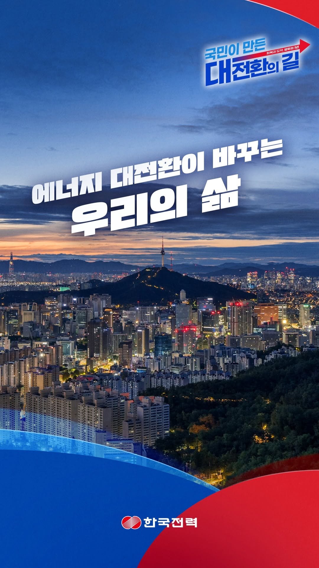 iamkepco 게시물 이미지: 🌍기후에너지환경부 출범 1주년
에너지 대전환이 바꾸는 우리의 삶

✨ 한전과 함께...