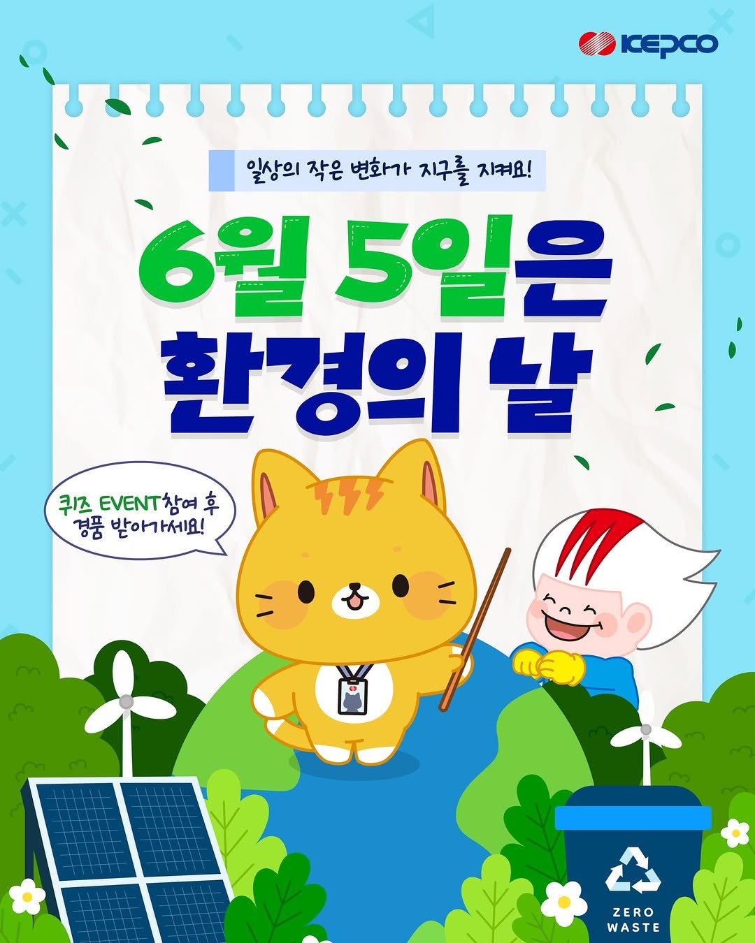 iamkepco 게시물 이미지: 🌏 6월 5일, 환경의 날
여러분은 환경의 날에 대해 얼마나 알고 계시나요?...
