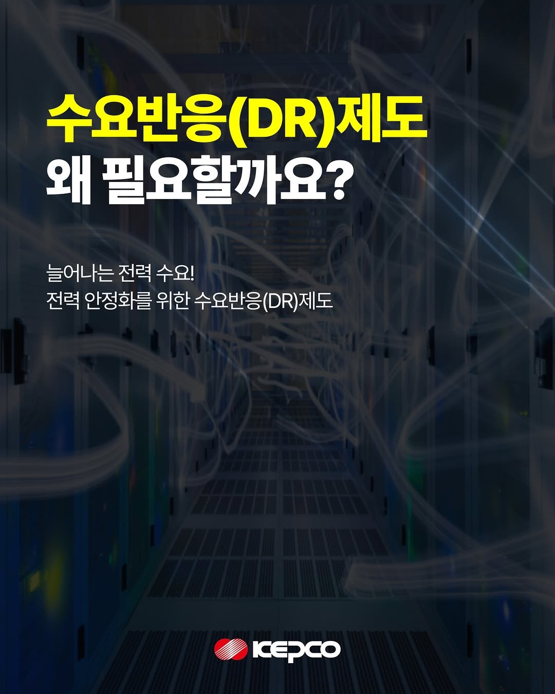 Photo by 한국전력 KEPCO on March 10, 2026. May be an image of text that says '수요반응 (DR) (.R)제도 수요반응(.)제도 제도 왜 필요할까요? 늘어나는 전력 수요! 전력 안정화를 위한 수요반응(.)제도 수요반응 DR)제도 κepco'.