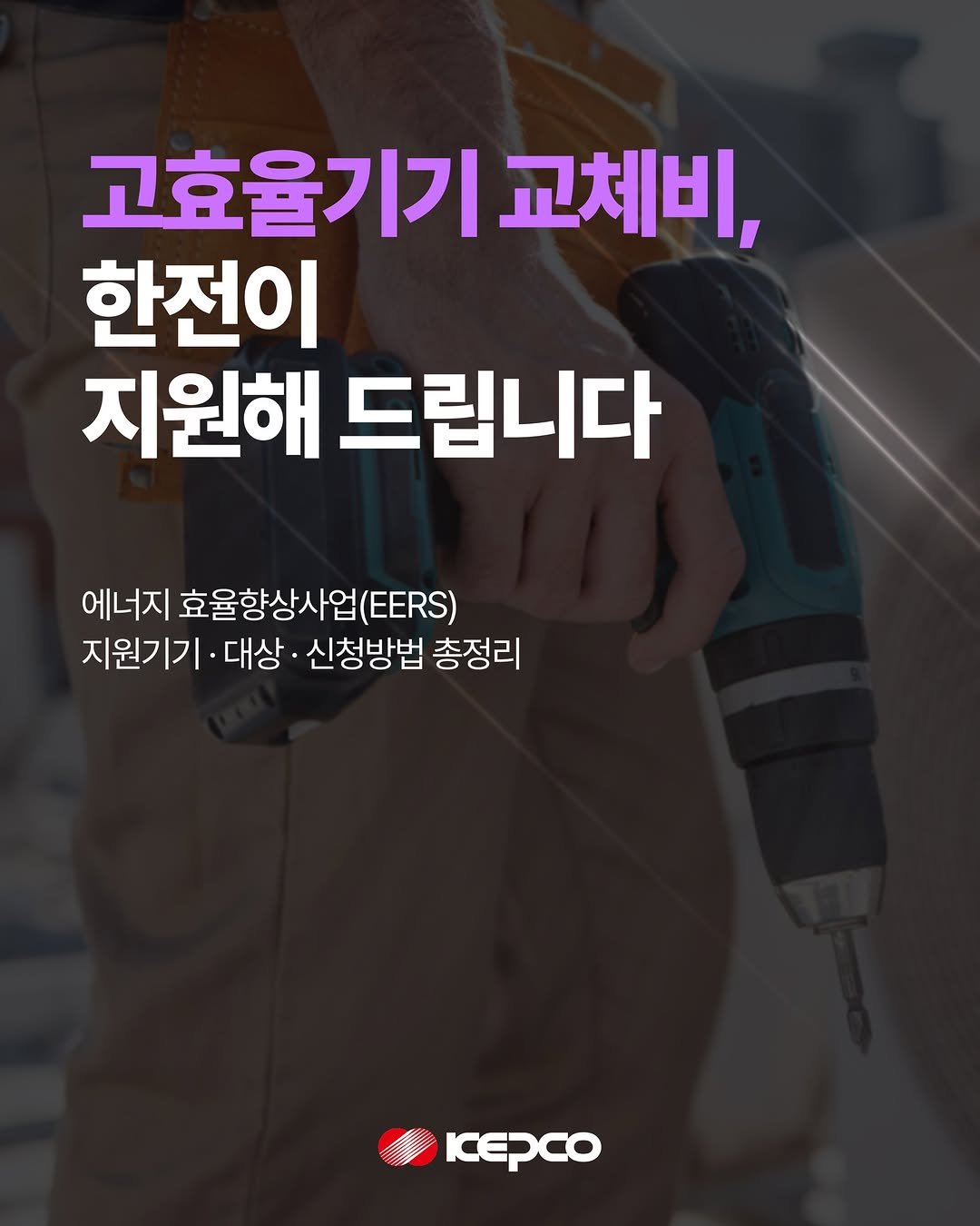 iamkepco 게시물 이미지: 설비 교체, 비용이 부담되셨나요? .⚒
한전 에너지...