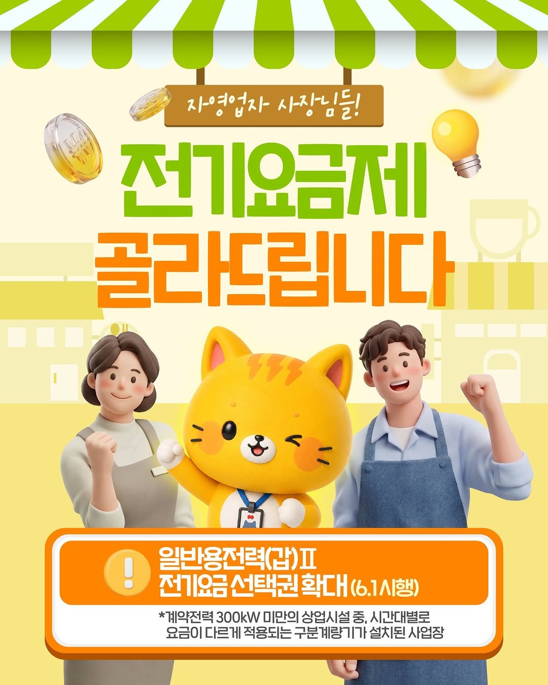 iamkepco 게시물 이미지: 자영업자 사장님들 주목!
6월 1일부터 소규모 자영업자분들의
전기요금 '선택권'이...