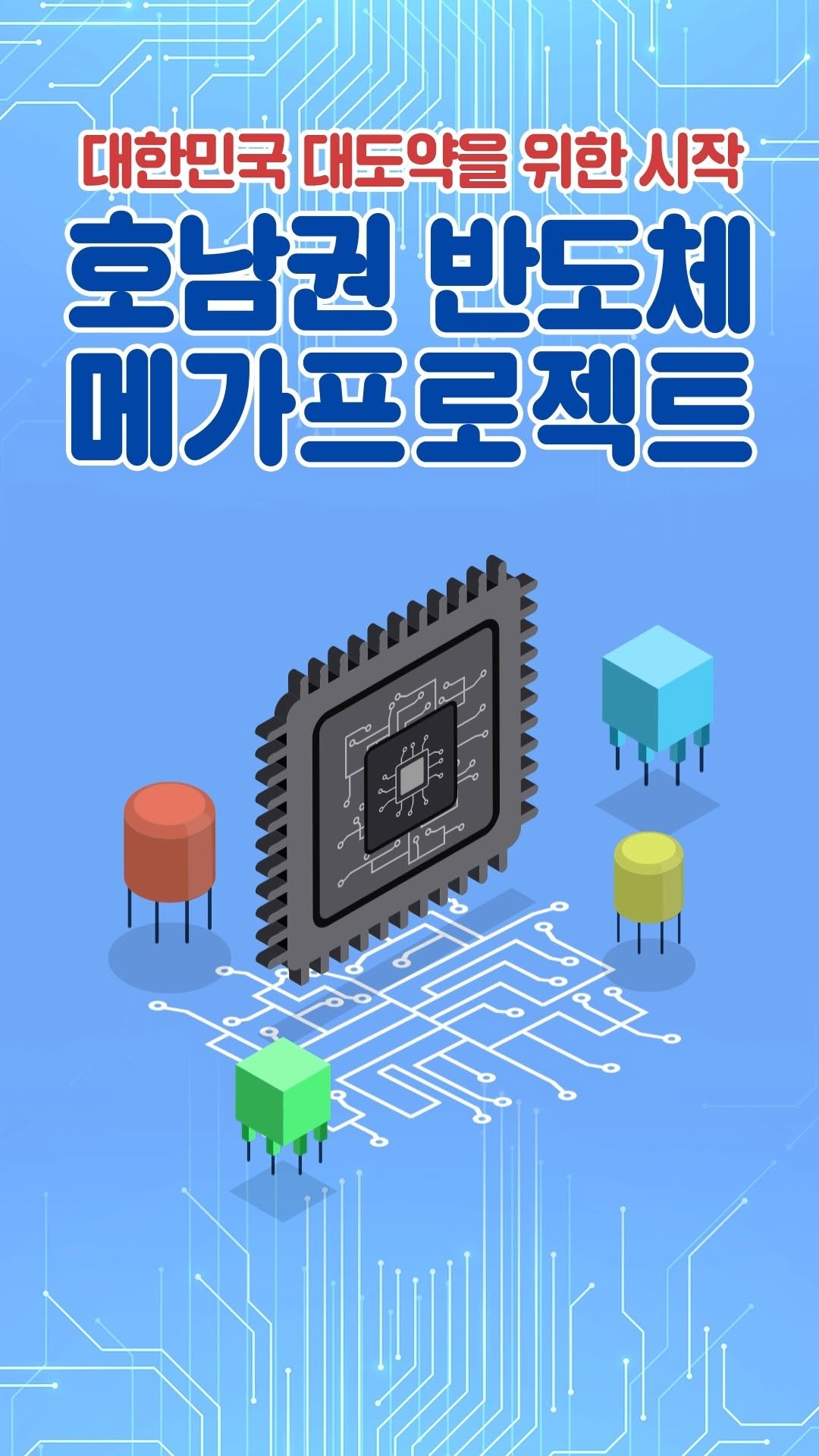 iamkepco 게시물 이미지: 대한민국 대도약을 위한 시작,
호남권 반도체 메가프로젝트 ✨

🤖 AI 대전환...