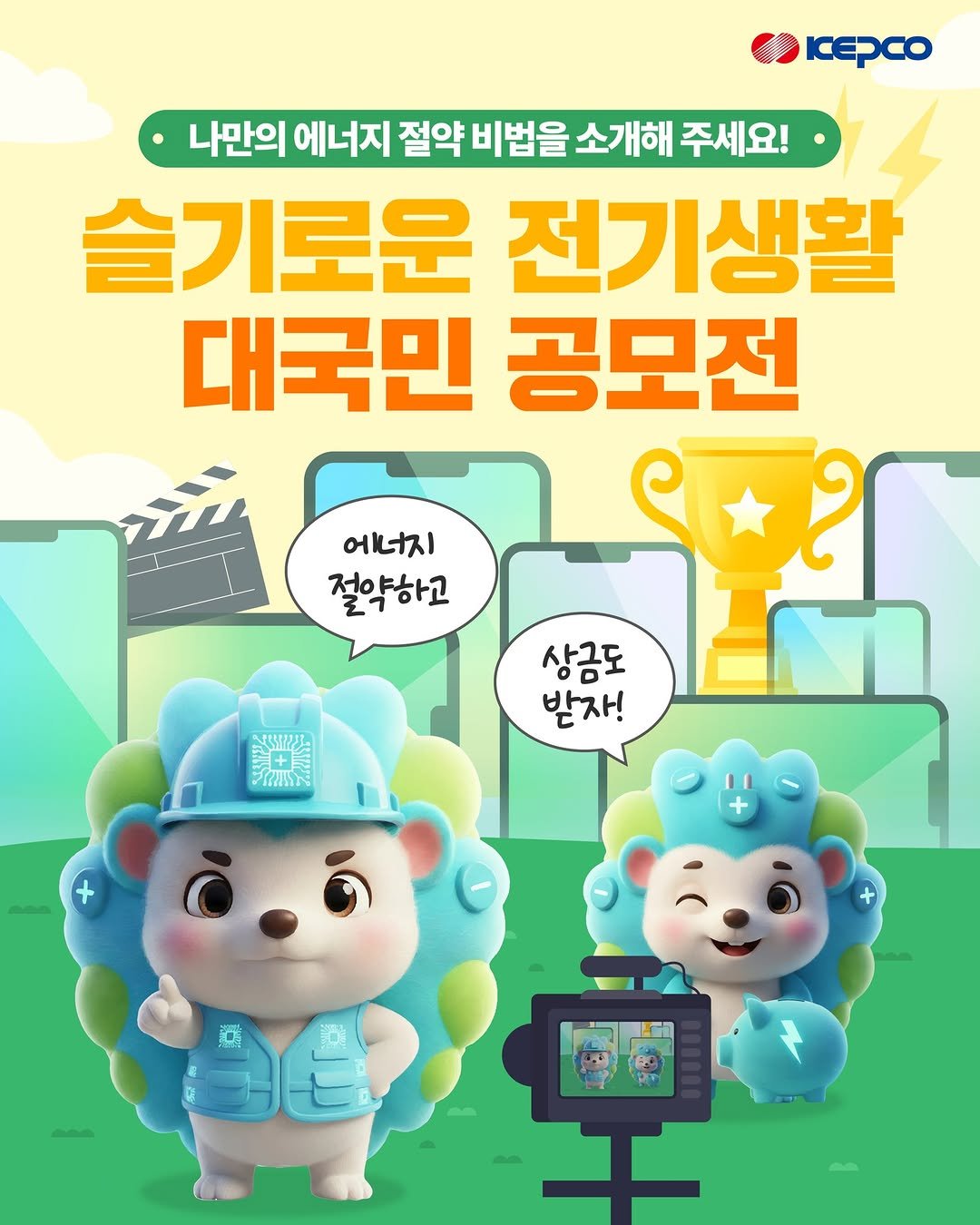 iamkepco 게시물 이미지: 📢나만의 에너지 절약 비법을 소개해 주세요!

슬기로운 전기생활 대국민 공모전...