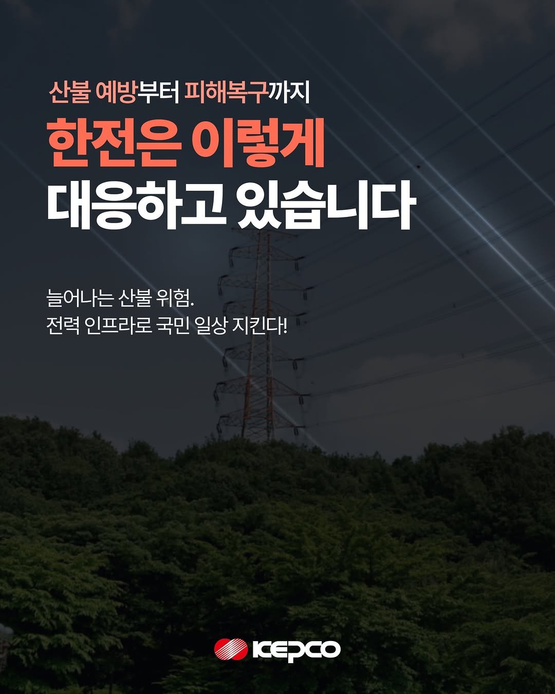 Photo by 한국전력 KEPCO on March 03, 2026. May be an image of magazine, poster, outdoors, telephone pole and text that says '산불 예방부터 피해복구까지 한전은 이렇게 대응하고 있습니다 늘어나는 산불 위험. 전력 인프라로 국민 일상 지킨다! κepco'.