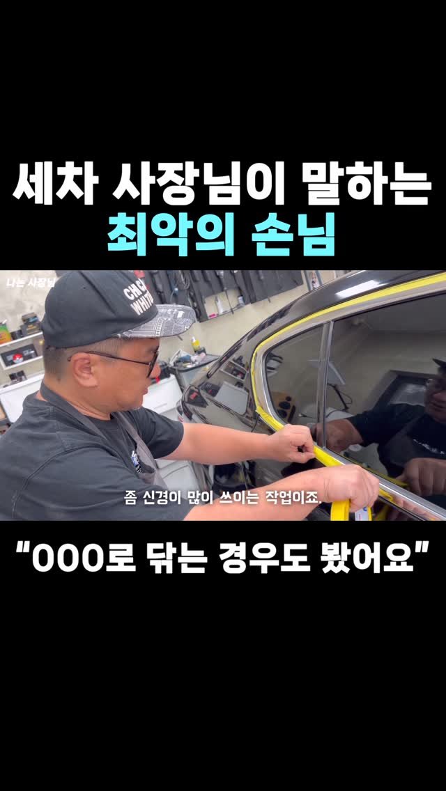 iamsazangnim 게시물 이미지: 최악의 유형

📍전체 영상은 프로필 유튜브 링크 확인 

#광택 #광택코팅 #세차 #직업