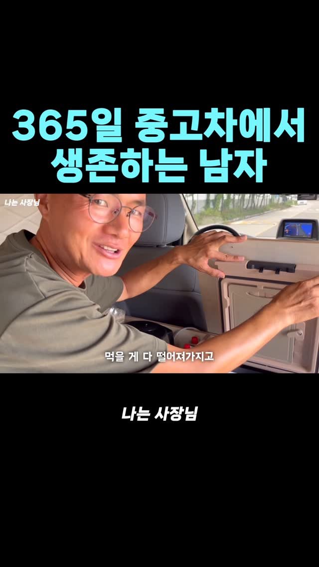 iamsazangnim 게시물 이미지: 365일 차박 생존

#나는사장님 #도전 #차박 #캠핑카 #중고차 #가족 #버스킹 #인터뷰