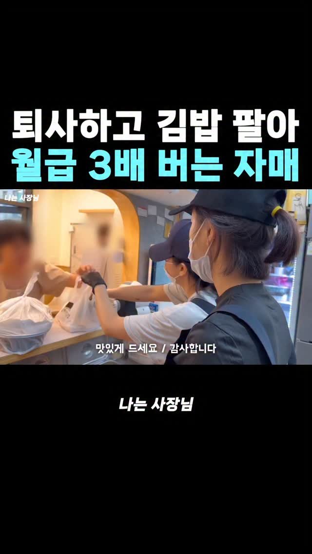 iamsazangnim 게시물 이미지: 엄마 반대에도 퇴사한 이유

#창업 #프랜차이즈 #애플꼬마김밥 #김밥집 #자매 #창업아이템