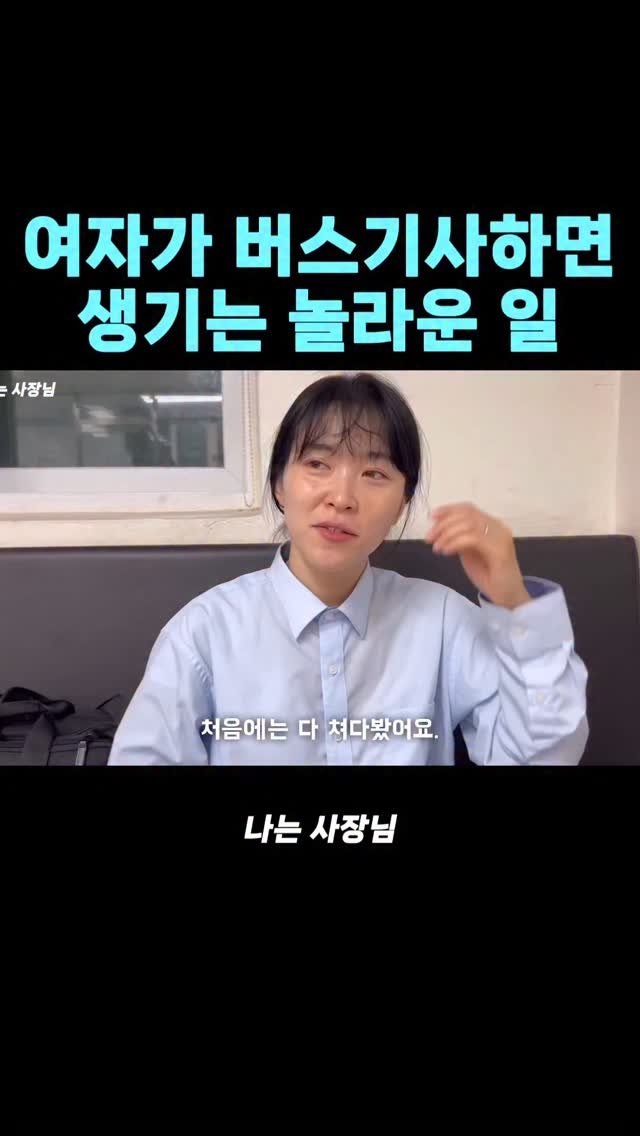 iamsazangnim 게시물 이미지: 여자가 버스기사 하면 생기는 일
.
.
.
#버스기사 #사업 #실패 #직업