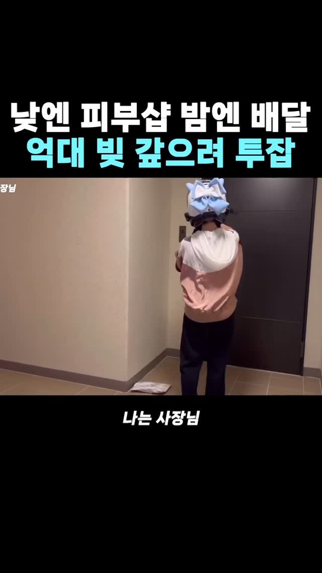 iamsazangnim 게시물 이미지: 억대 빚 갚으려 배달

📍풀영상은 유튜브 프로필 링크 확인

#배달 #라이더 #투잡...
