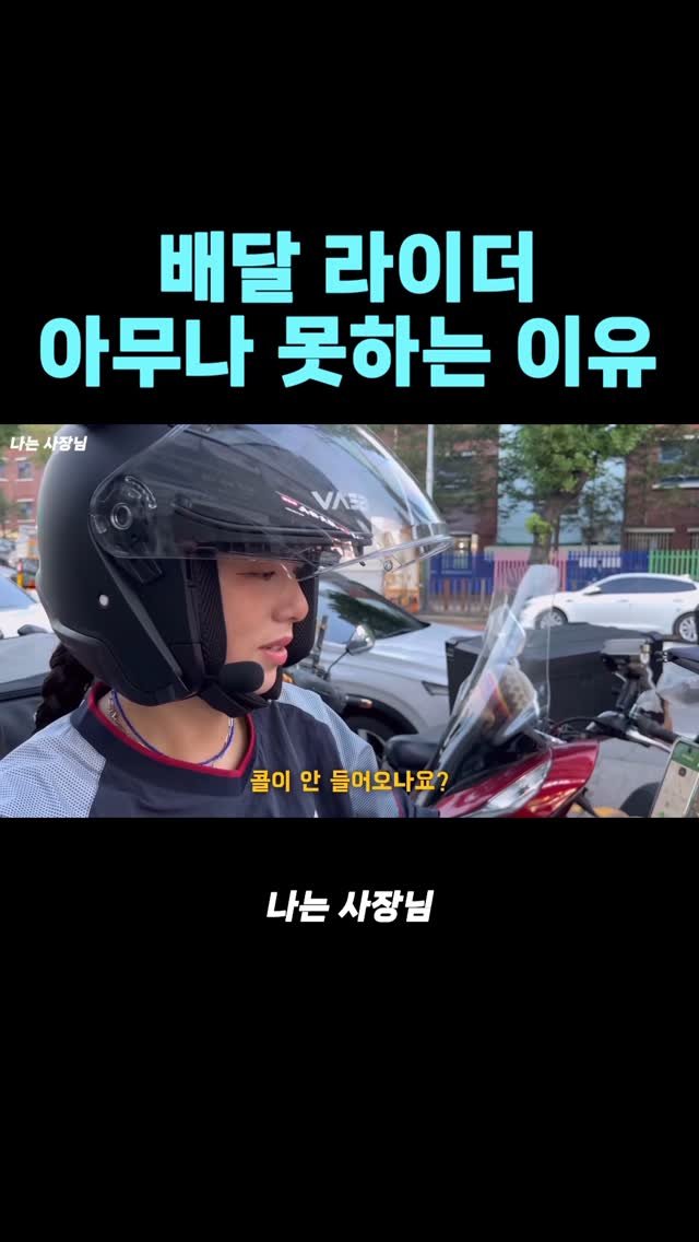 iamsazangnim 게시물 이미지: 쉬워 보이는데 절대 아무나 못하는 직업
#배달 #라이더 #라이더카페 #직업 #부업 #실패 #사업