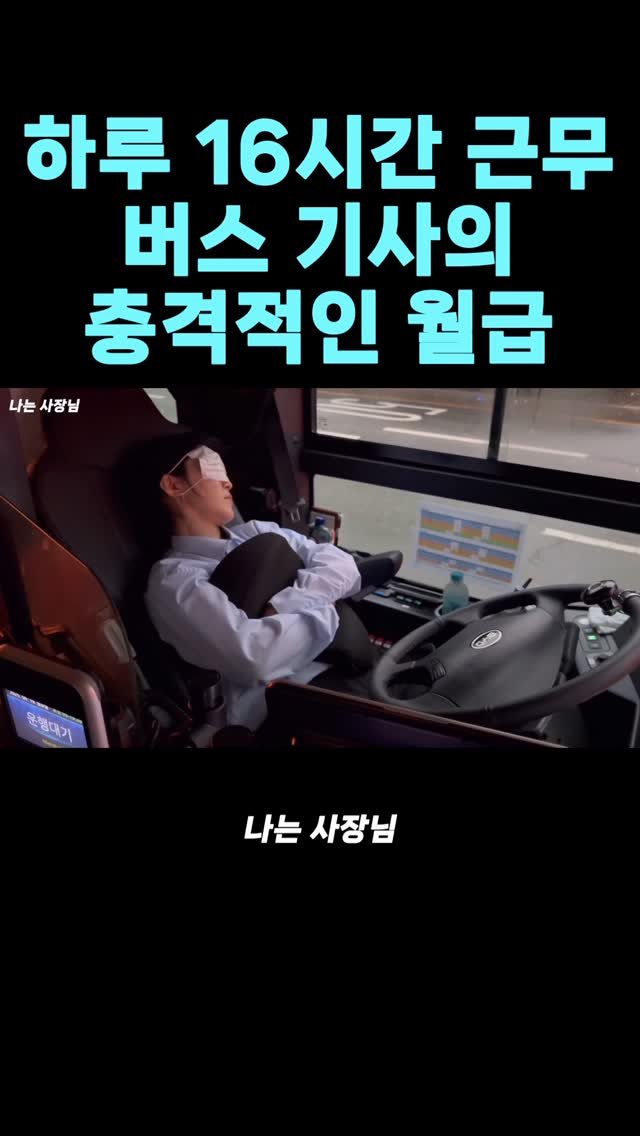 iamsazangnim 게시물 이미지: 버스기사은 월급 얼마 받을까?
.
.
.
#버스기사 #사업 #실패 #직업