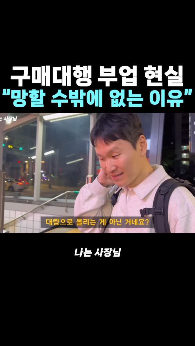 iamsazangnim 게시물 이미지: 📍풀영상은 유튜브 프로필 링크 확인

#구매대행 #해외구매대행 #부업추천...