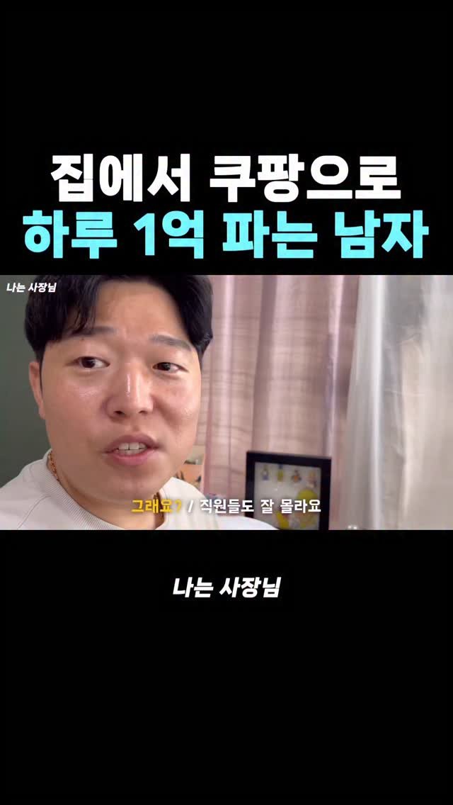 iamsazangnim 게시물 이미지: 집에서 쿠팡으로 하루 1억 찍은 남자

📍풀영상은 유튜브 프로필 링크...