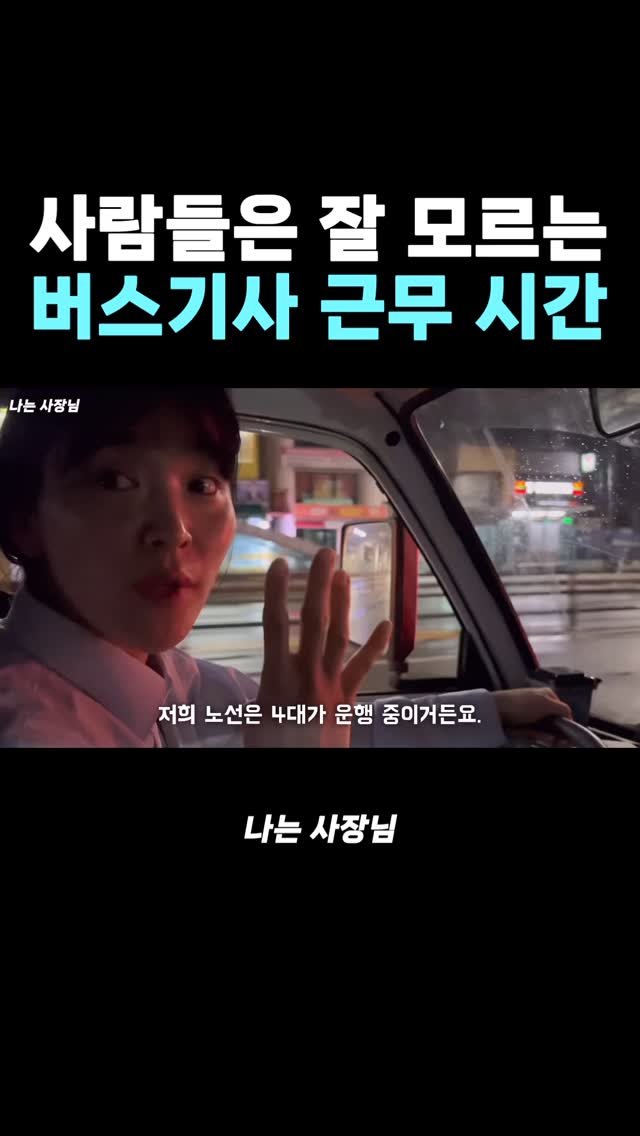 iamsazangnim 게시물 이미지: 버스기사의 놀라운 근무시간

📍전체 영상은 인스타 프로필 링크 확인

#버스기사...