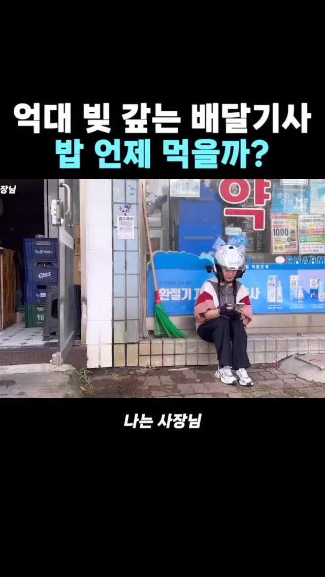 iamsazangnim 게시물 이미지: 배달기사는 밥 언제 먹을까?

📍풀영상은 유튜브 프로필 링크 확인

#배달 #라이더...