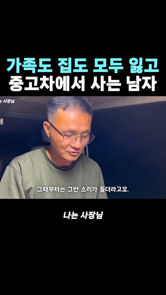 iamsazangnim 게시물 이미지: 모든 걸 잃고 중고차에 사는 이유

#나는사장님 #도전 #차박 #캠핑카 #중고차...