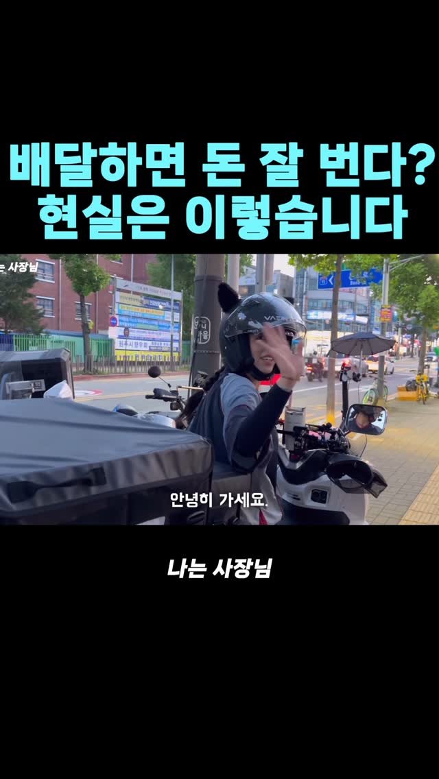 iamsazangnim 게시물 이미지: 배달 라이더 현실
#배달 #배달창업 #쿠팡