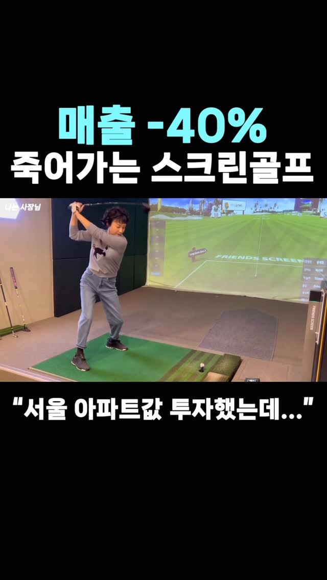 iamsazangnim 게시물 이미지: 📍풀영상은 유튜브 프로필 링크 확인

#스크린 #스크린골프⛳️ #골프장 #골프연습장...