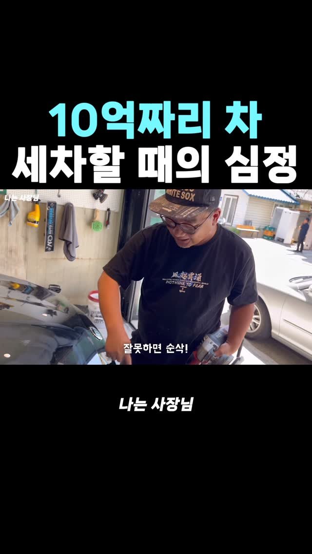 iamsazangnim 게시물 이미지: 10억 차 세차할 때 심정

📍전체 영상은 프로필 유튜브 링크 확인 

#광택...