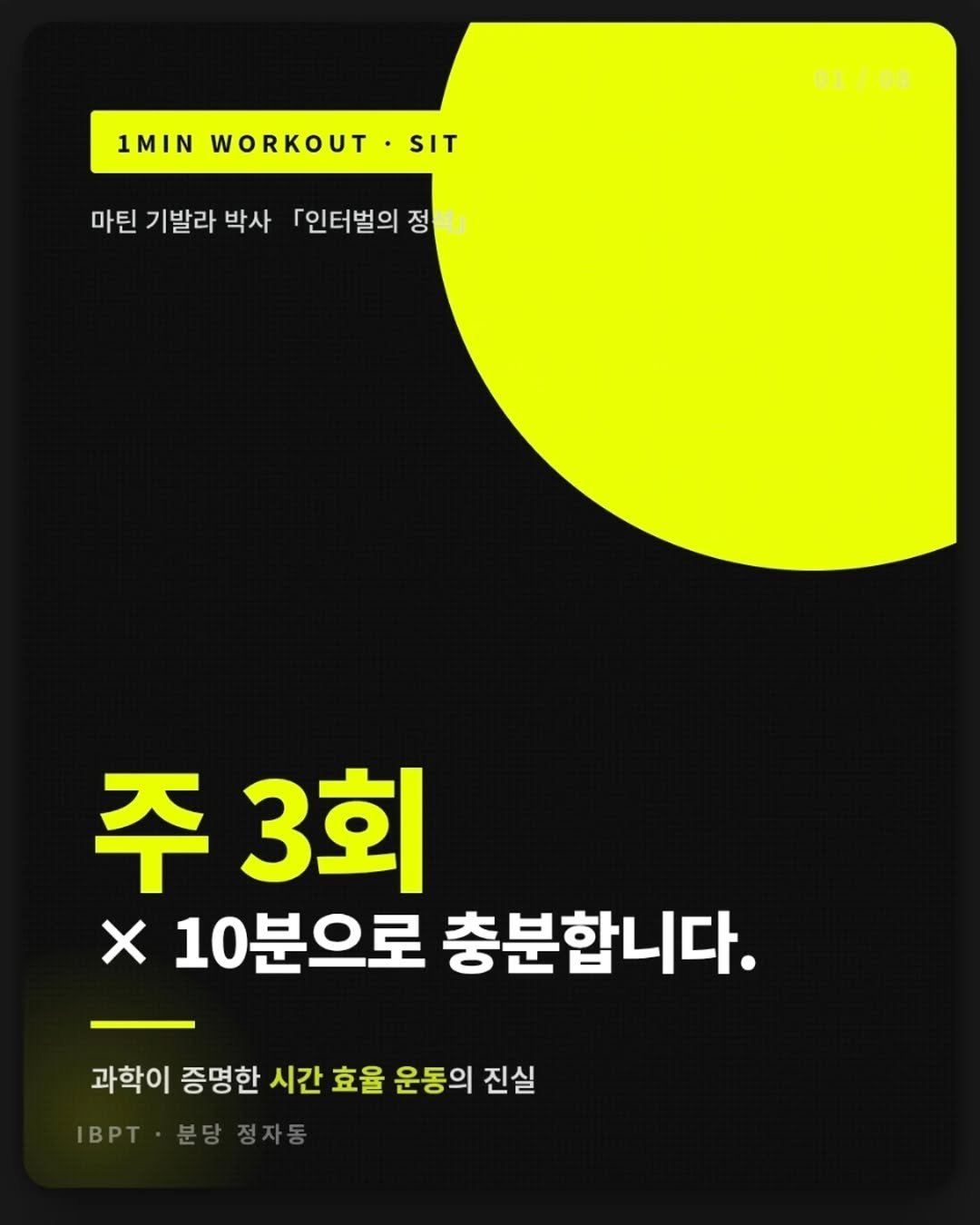ibpt.kr 게시물 이미지: ✅️주 3회 × 10분으로 충분.
시간 효율 운동의 과학.

✅️20초 전력 ×...