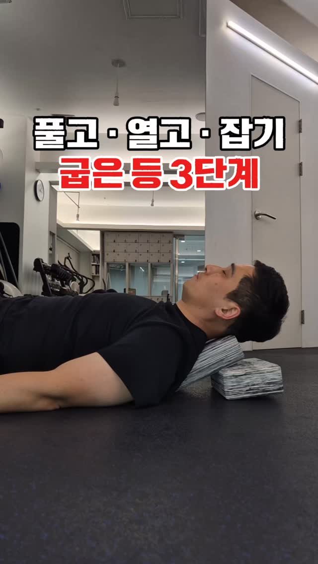 ibpt.kr 게시물 이미지: 굽은 등과 라운드 숄더는 무작정 펴는 게 아니라
풀고 ➡️ 열고 ➡️ 잡는 3단계로...