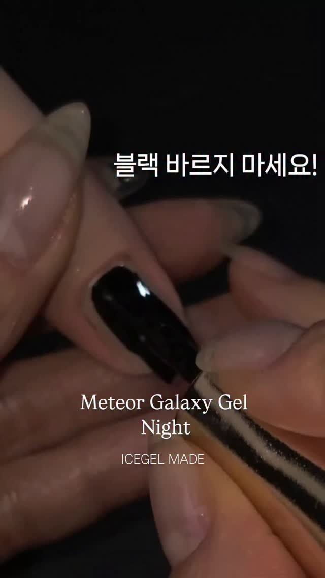 icegelnail 게시물 이미지: Black블랙🖤! 바르지 마세요!

그냥 바르고 자석만 움직여도!

#매테오별빛네일...