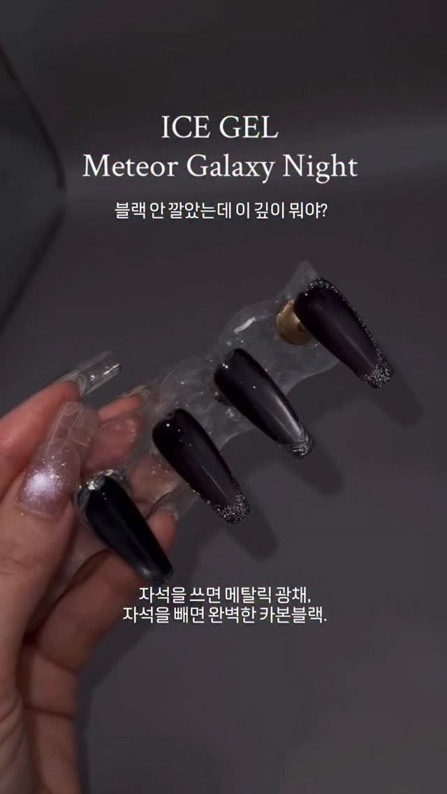 icegelnail 게시물 이미지: 메테오 별빛 네일 - Night ✨
이건 그냥 자석젤이 아닙니다.
자석을 쓰면...