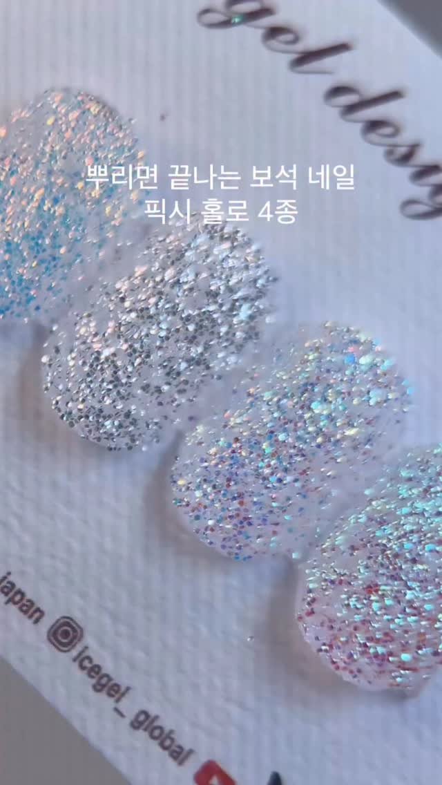 icegelnail 게시물 이미지: 이것만으로 보석아트가 끝이야!!
그냥 뿌리면 끝나는 픽시 홀로 4종

고민필요없이...