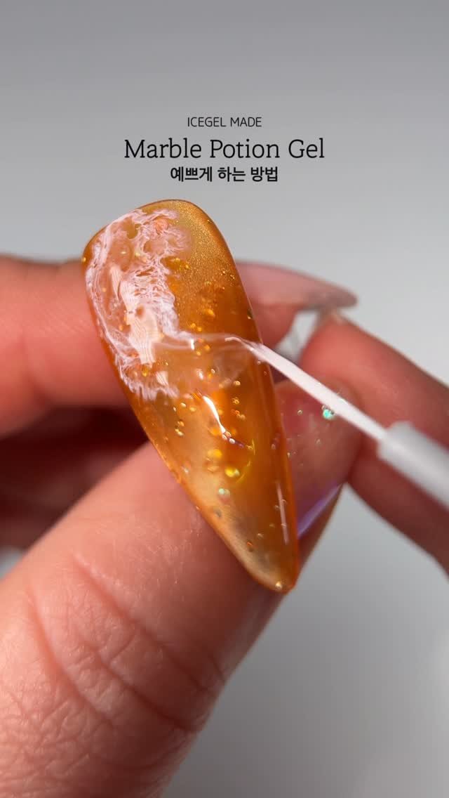 icegelnail 게시물 이미지: 마블포션젤 예쁘게 하는 방법!
궁금하세요?!!!
프로필링크에서 노하우 영상 보실 수...