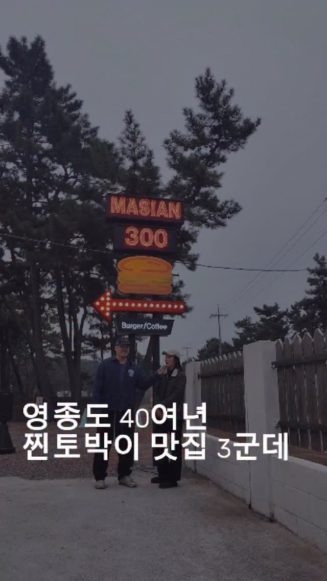 icmugbang 게시물 이미지: 을왕리 40여년 찐토박이 김소연님의
현지인 추천 맛집 3군데를 인터뷰...