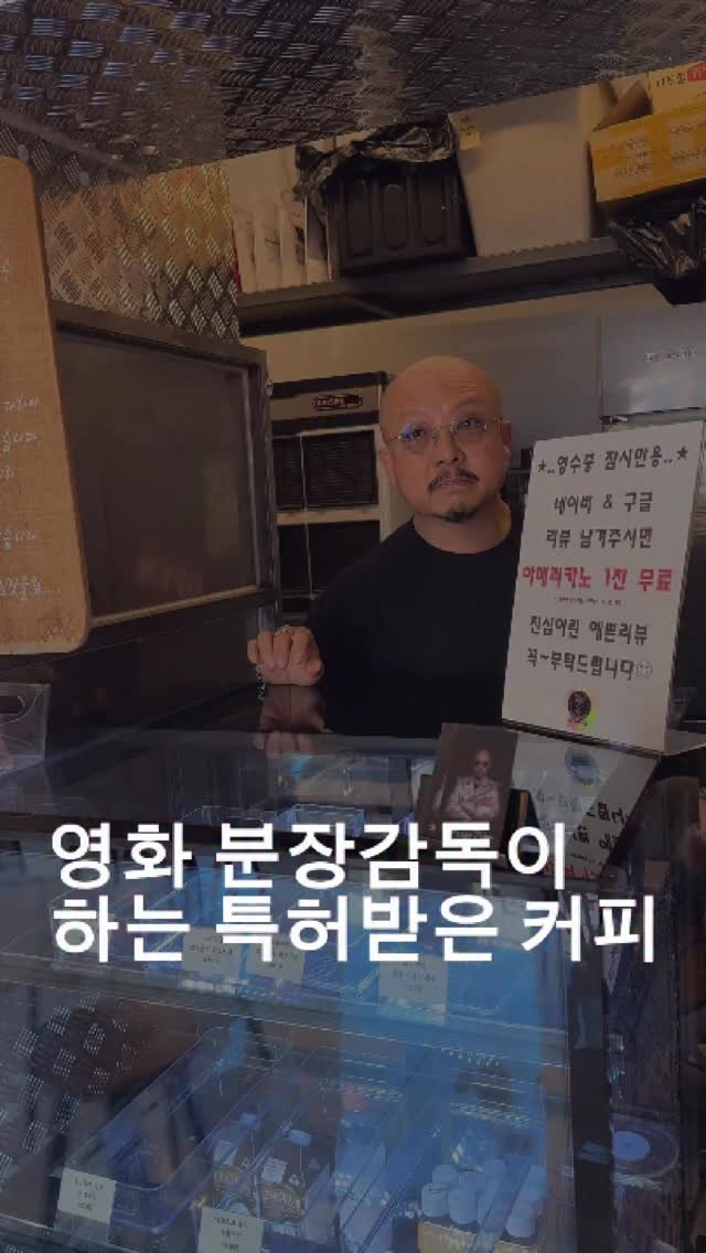 icmugbang 게시물 이미지: 커피에 미쳐서 특허받은
크레마리카노라고 크리미한 거품과
아메리카노를 맛보는 커피숍...