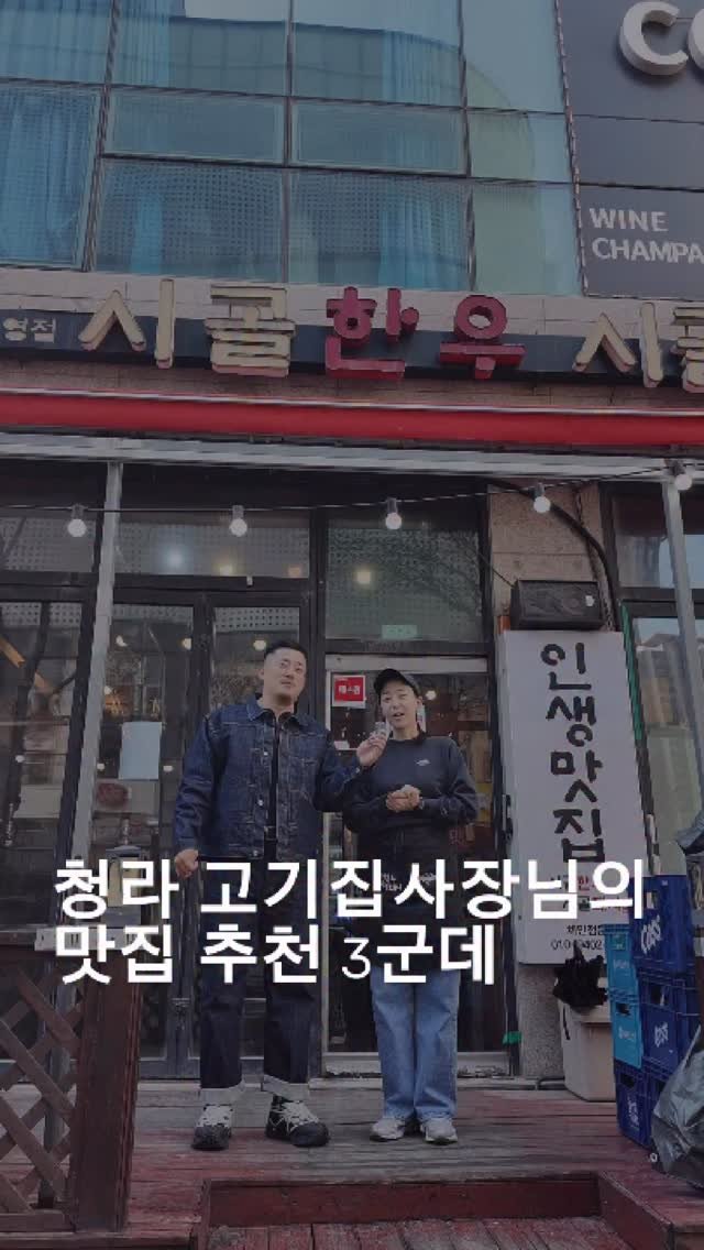 icmugbang 게시물 이미지: 청라에서 가장 오래된 고기집 
시골한우 시골돼지 운영하시는 
박사장님의 추천 맛집...