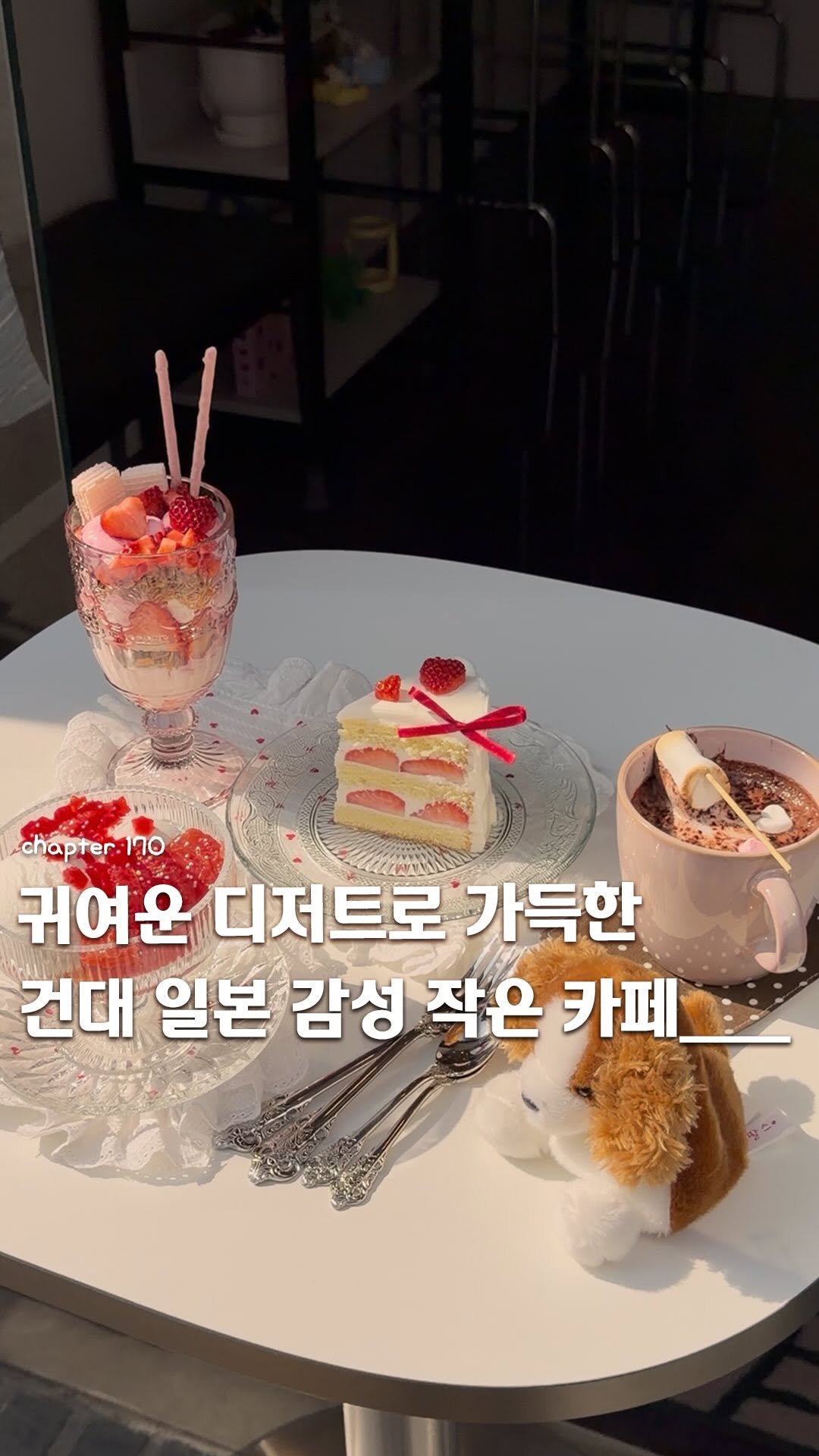 ie_eum__ 게시물 이미지: 저장, 공유🎀ㅣ귀여운 디저트가 즐비한 건대 작은 신상카페 🍰

“귀여운 디저트가...