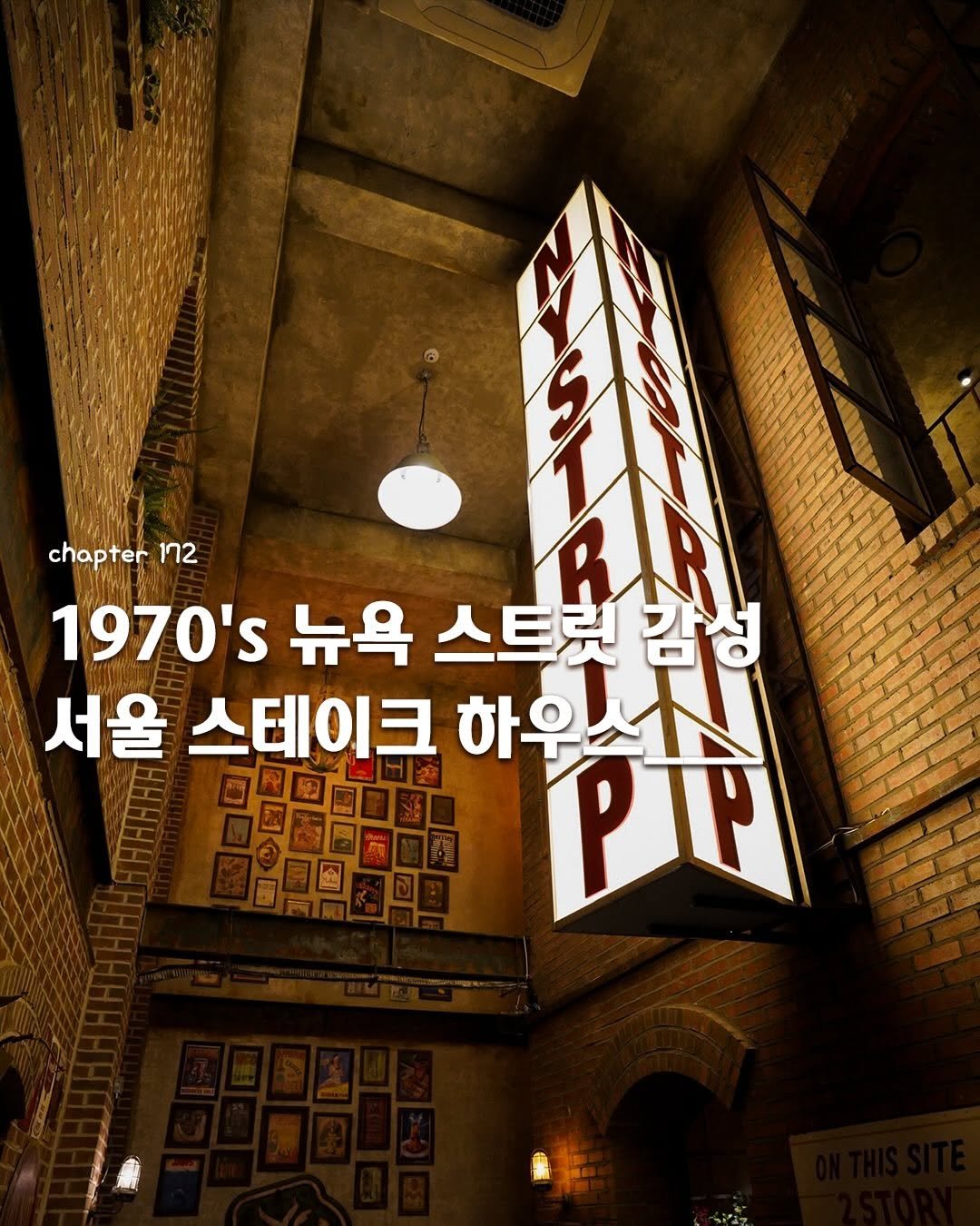 Photo shared by 이음 | 카페 • 공간 on March 28, 2026 tagging @stay564_official. May be an image of ‎signboard and ‎text that says '‎chapter 172 1970's 뉴욕 스테이크 스트릿감성 하인다집 하우 하우스스 스트릿 서울 PP ド ح‎'‎‎.