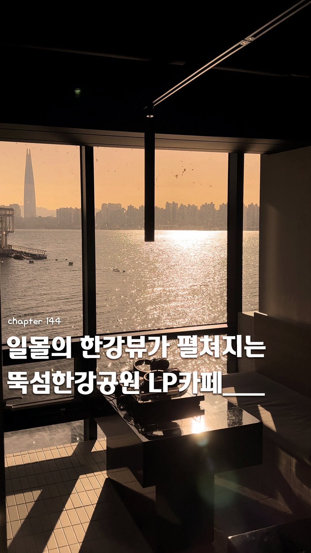 ie_eum__ 게시물 이미지: 저장💽ㅣ뚝섬한강공원 한강뷰 LP카페__📀

“일몰의 한강뷰를 보며 차분히 LP...