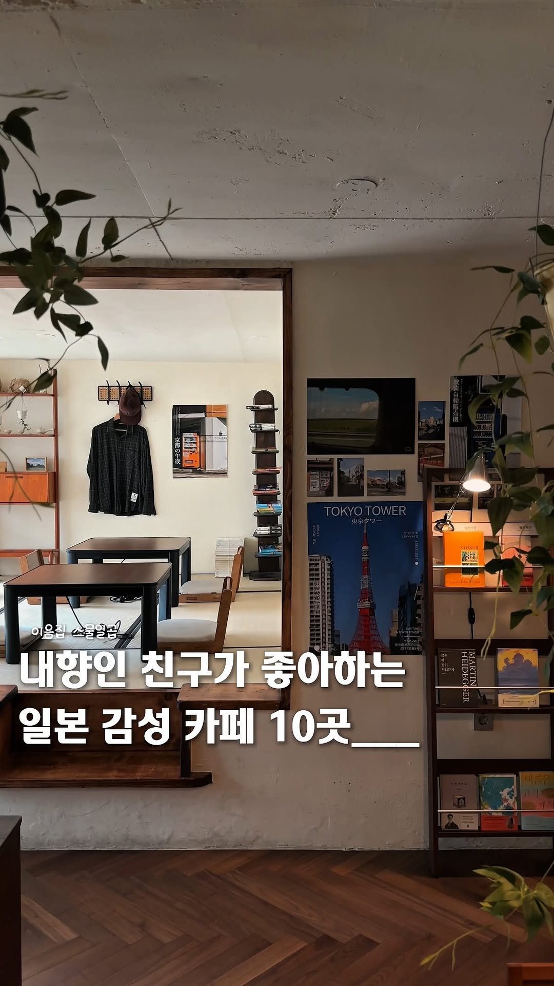 ie_eum__ 게시물 이미지: <내향인 친구 공유📮>ㅣ내향인 친구가 좋아하는 일본 감성 카페 10곳__🏡

🐈...