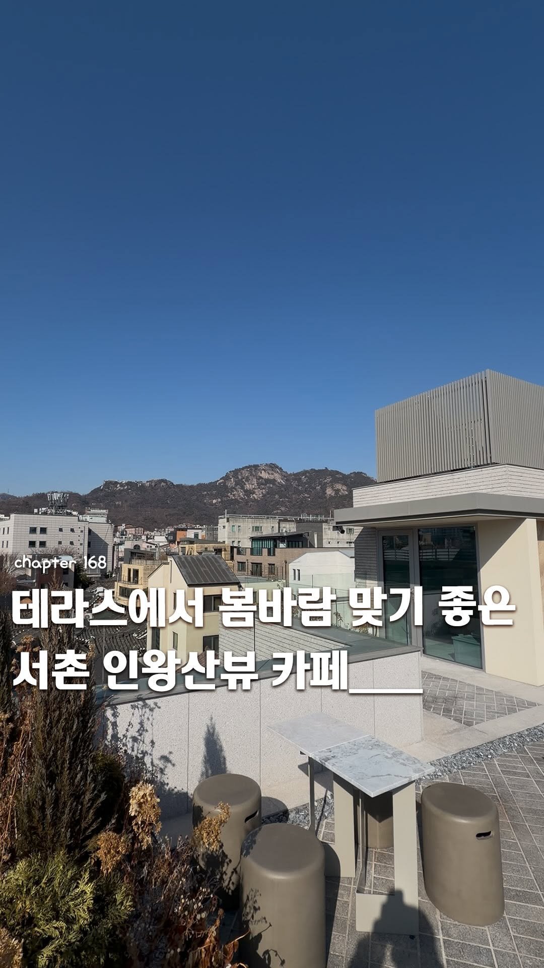 ie_eum__ 게시물 이미지: 저장, 공유📮ㅣ서촌 인왕산뷰 테라스 카페⛰️

“봄바람 맞으며 힐링하기 좋은...
